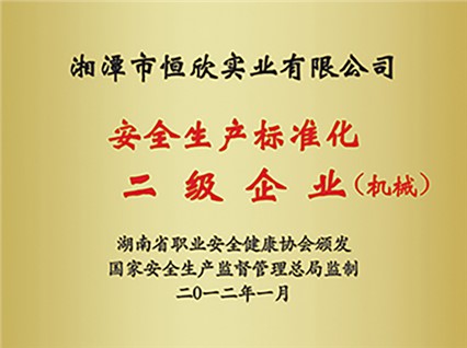 熱烈慶?！跋嫣逗阈馈北辉u為湖南省安全生產(chǎn)標(biāo)準(zhǔn)化二級達(dá)標(biāo)企業(yè)