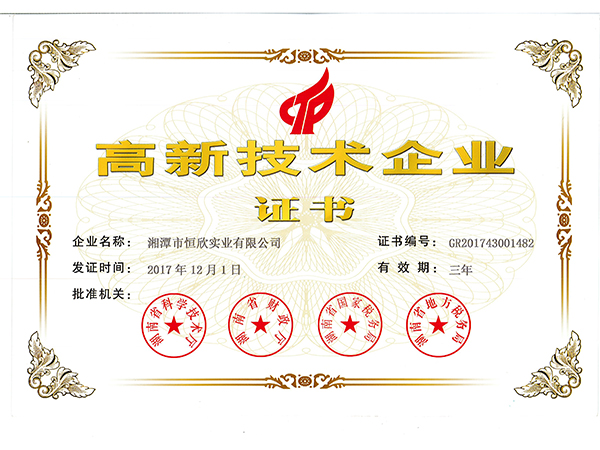 高新技術(shù)企業(yè)證書