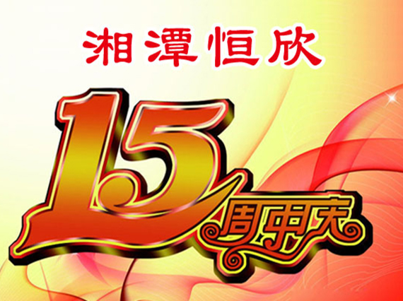 華誕十五載，恒欣大事記