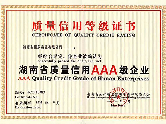 熱烈慶祝湘潭恒欣順利通過湖南省質(zhì)量信用AAA等級認證