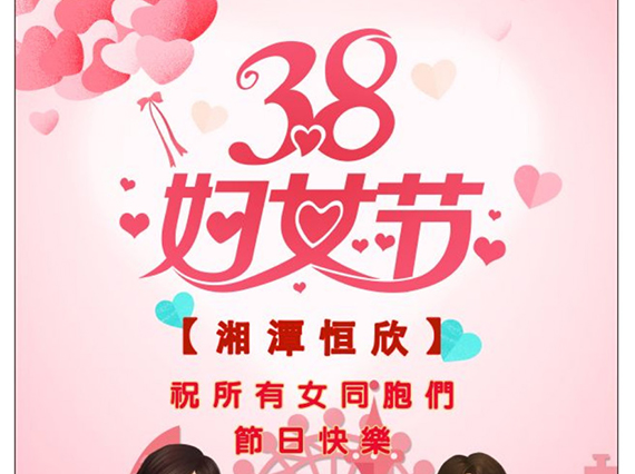 【湘潭恒欣】祝全國(guó)女同胞們節(jié)日快樂！