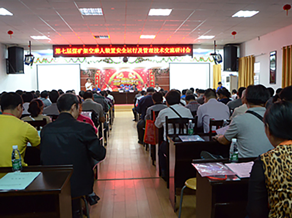 熱烈祝賀【湘潭恒欣】成功舉辦&ldquo;第七期煤礦架空乘人裝置安全運(yùn)行及管理全國(guó)大型技術(shù)交流研討會(huì)&rdquo;