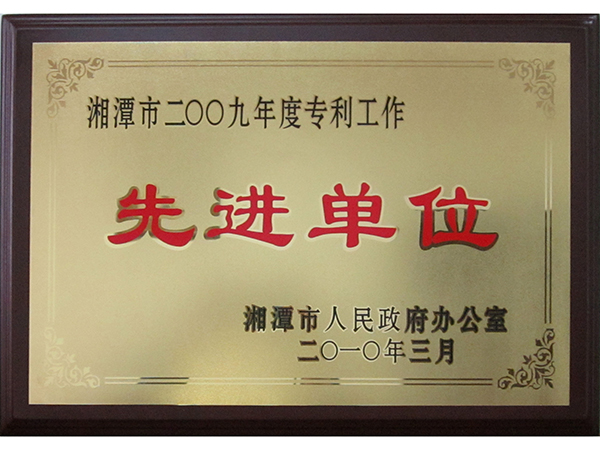 專(zhuān)利工作先進(jìn)單位