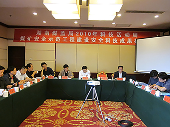 湘潭恒欣承辦&ldquo;煤礦安全示范工程建設(shè)、科技成果推介會(huì)&rdquo;順利召開(kāi)