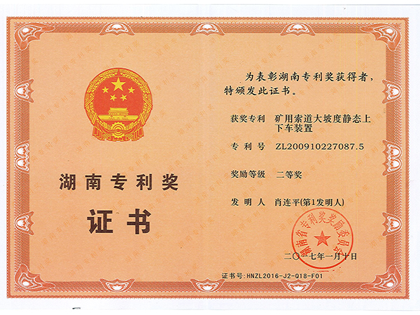 湖南專(zhuān)利獎(jiǎng)二等獎(jiǎng)（礦用索道大坡度靜態(tài)上下車(chē)裝置）