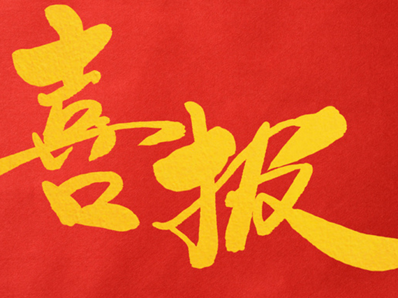 熱烈慶祝湘潭恒欣被國家工信部列入2014年度工業(yè)企業(yè)品牌培育試點(diǎn)企業(yè)