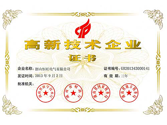 熱烈慶祝湘潭恒欣全資子公司&ldquo;韶山恒旺&rdquo;被認定為&ldquo;國家級高新技術企業(yè)&rdquo;！