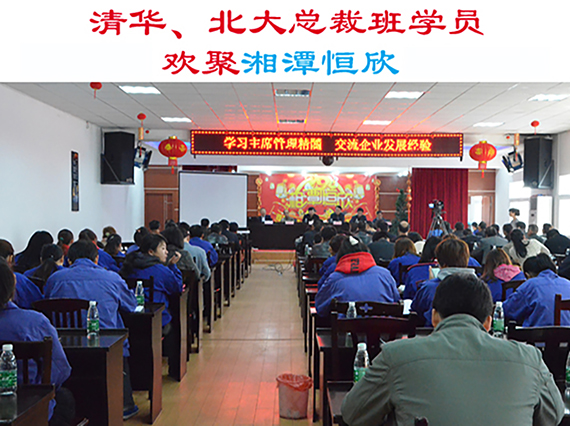 清華大學(xué)、北京大學(xué)總裁班學(xué)員歡集湘潭恒欣參加&ldquo;學(xué)習(xí)主席管理精髓，交流企業(yè)發(fā)展經(jīng)驗&rdquo;主題活動