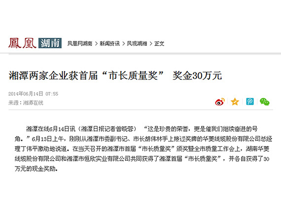 鳳凰網(wǎng)、紅網(wǎng)隆重報(bào)道：&ldquo;湘潭恒欣&rdquo;榮獲湘潭市首屆&ldquo;市長質(zhì)量獎(jiǎng)&rdquo;