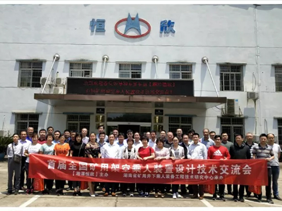 【全國(guó)首屆礦用架空乘人裝置設(shè)計(jì)技術(shù)交流會(huì)】在韶山順利召開(kāi)