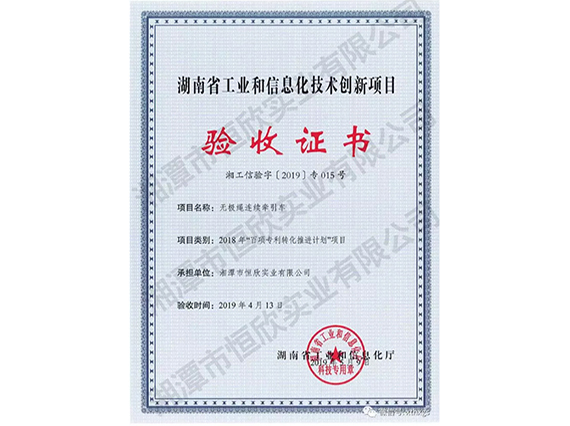 【湘潭恒欣】無(wú)極繩連續(xù)牽引車項(xiàng)目通過(guò)了&ldquo;省百項(xiàng)專利轉(zhuǎn)化&rdquo;項(xiàng)目驗(yàn)收