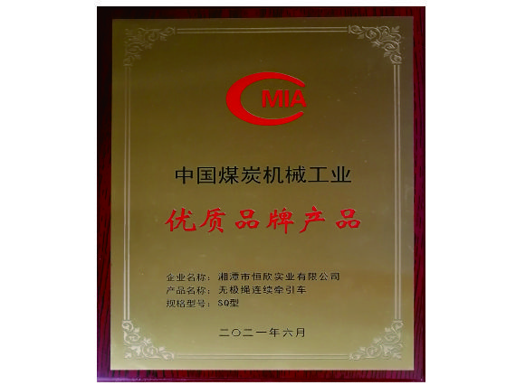 【湘潭恒欣】&ldquo;無極繩&rdquo;產(chǎn)品榮獲中國煤炭機(jī)械工業(yè)優(yōu)質(zhì)品牌產(chǎn)品