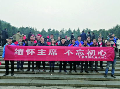 【湘潭恒欣黨支部】開展&ldquo;緬懷主席、不忘初心&rdquo;的主題黨日活動