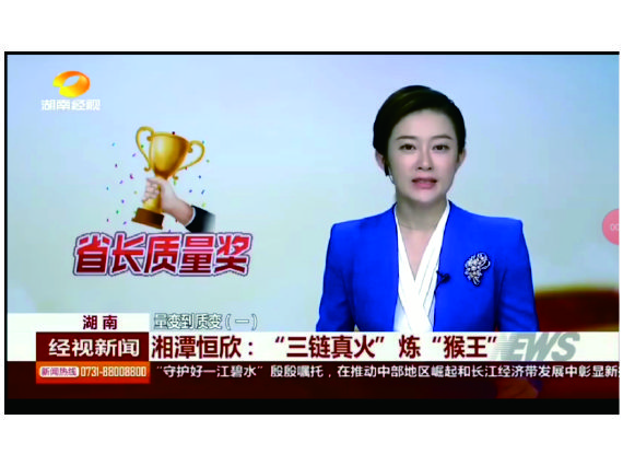 湖南經(jīng)視聯(lián)播專題報道【湘潭恒欣】&mdash;&mdash;&ldquo;三鏈真火&rdquo;煉&ldquo;猴王&rdquo;
