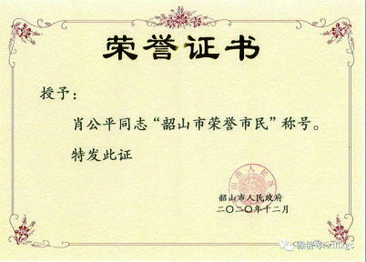 【湘潭恒欣】董事長肖公平獲評&ldquo;韶山市榮譽(yù)市民&rdquo;