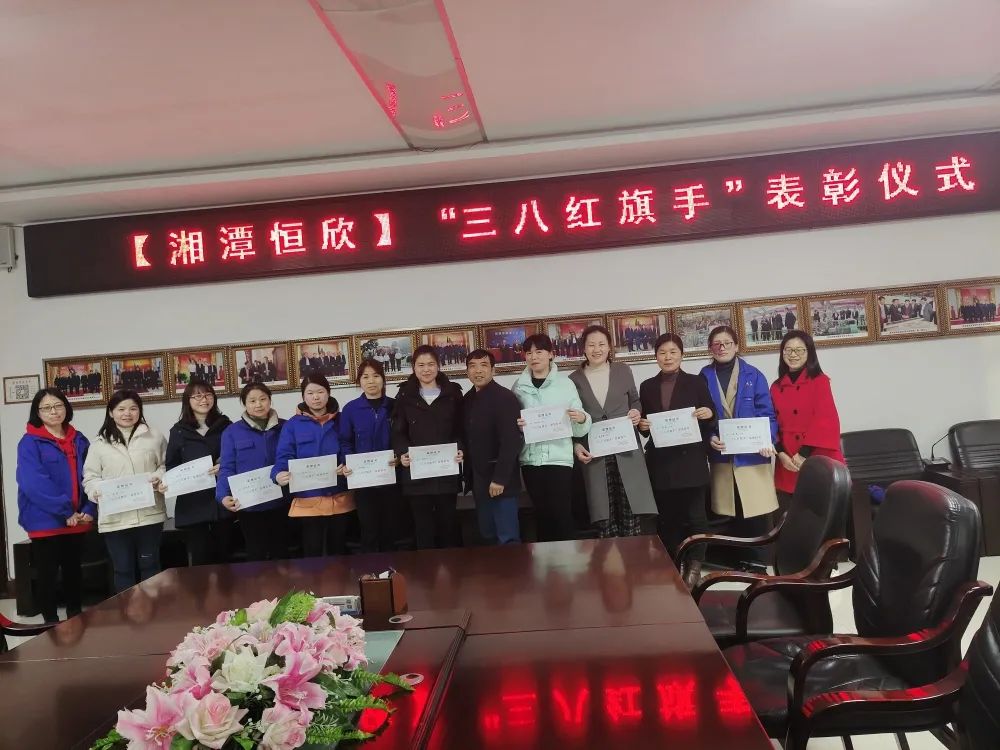【湘潭恒欣婦聯(lián)】開展&ldquo;三八紅旗手&rdquo;表彰活動
