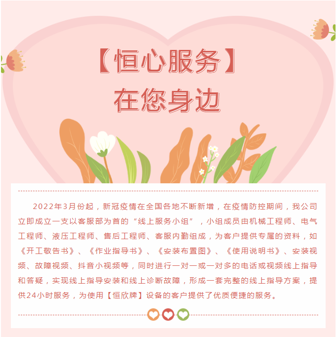 &ldquo;疫&rdquo;往無前，【恒心服務(wù)】在您身邊