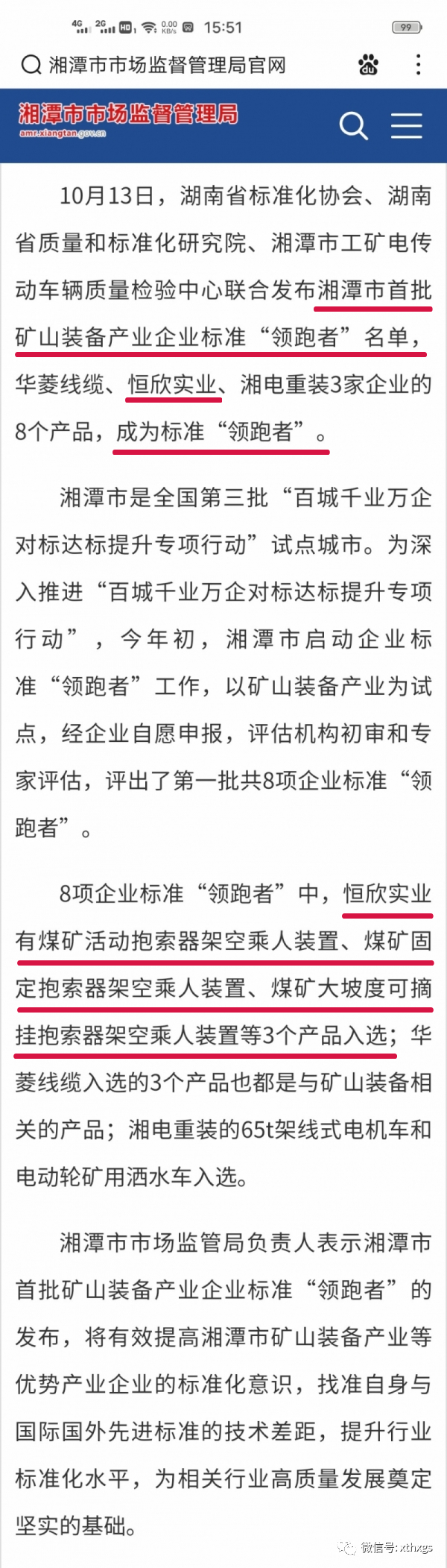 轉(zhuǎn)載：我市首批礦山裝備產(chǎn)業(yè)企業(yè)標(biāo)準(zhǔn)“領(lǐng)跑者”名單已出，速速查看！