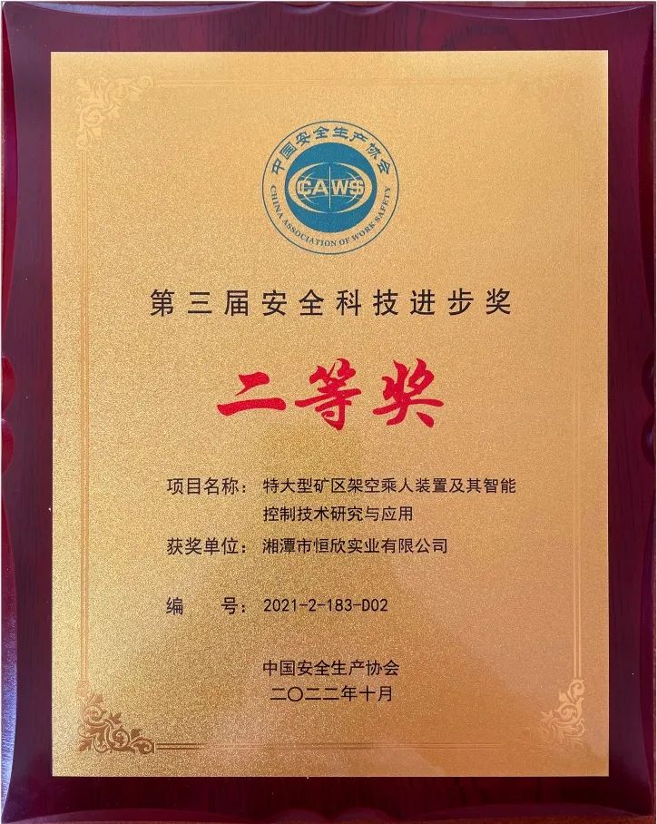 喜報(bào)！我司榮獲安全科技進(jìn)步獎