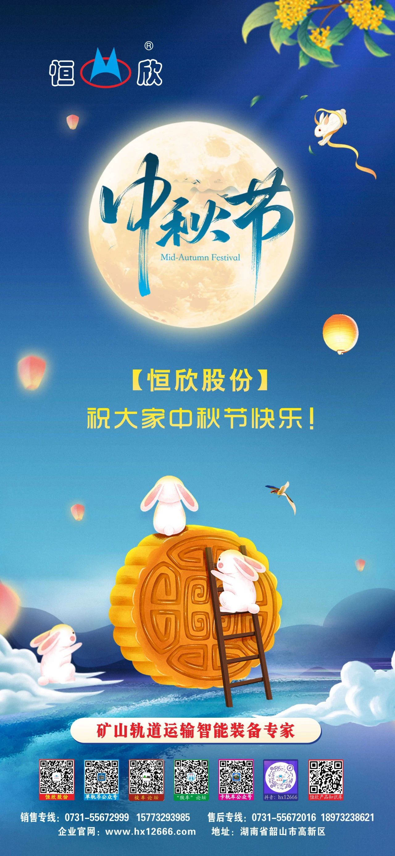 【恒欣股份】祝您中秋快樂(lè)！