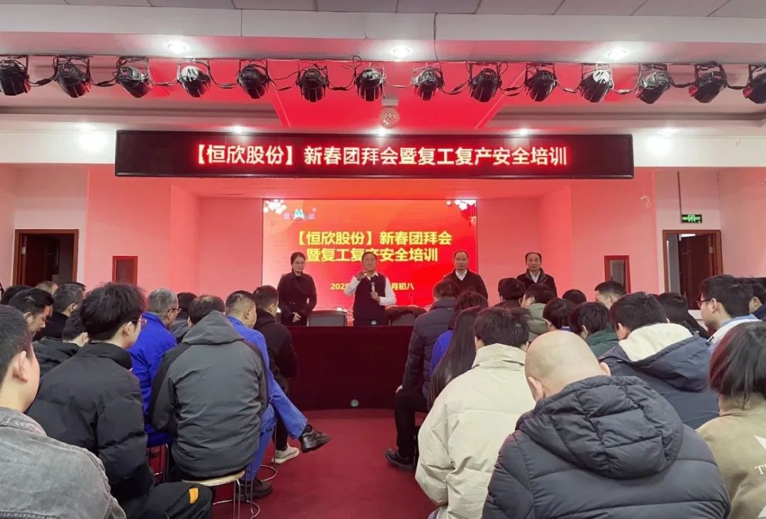 【恒欣股份】新年開(kāi)工大吉