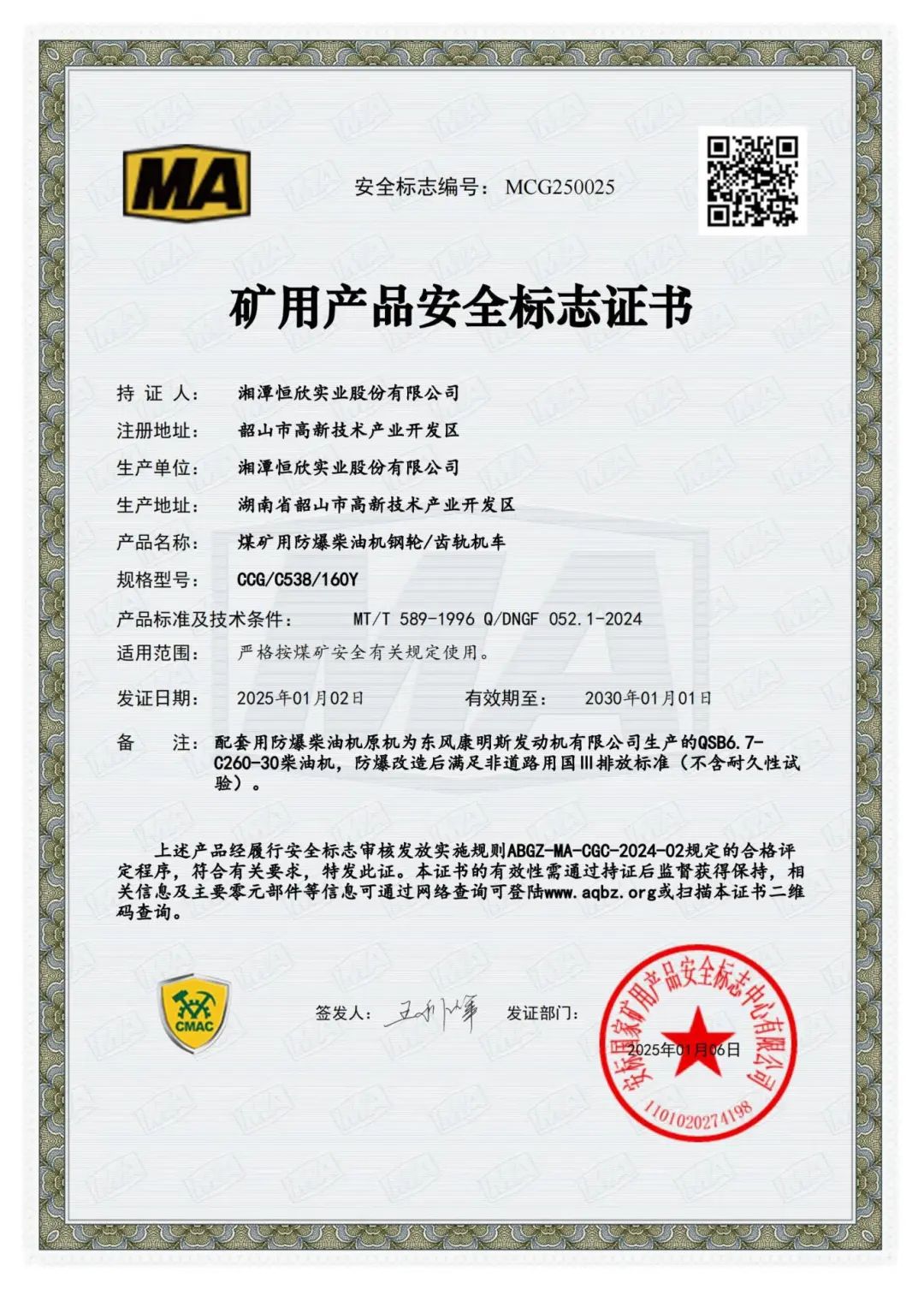 我司齒軌卡軌車(chē)獲礦用產(chǎn)品安全標(biāo)志證書(shū)！