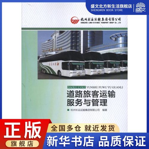 道路旅客运输服务与管理 杭州长运运输集团 交通运输 专业